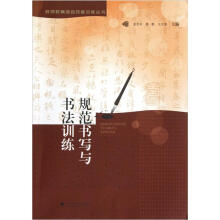 教师教育综合技能训练丛书：规范书写与书法训练