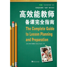 高效能教师备课完全指南
