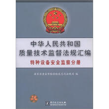中华人民共和国质量技术监督法规汇编：特种设备安全监察分册
