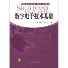 21世纪应用型电子信息专业规划教材:数字电子技术基础
