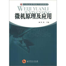 21世纪应用型机电专业规划教材:微机原理及应用