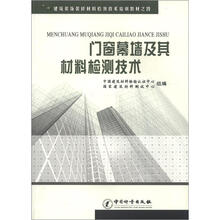 建筑装饰装修材料检测技术培训教材(4):门窗幕墙及其材料技术