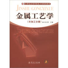 21世纪应用型机电专业规划教材：金属工艺学（冷加工分册）