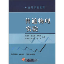 高等学校教材:普通物理实验