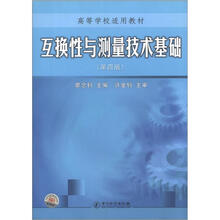 高等学校适用教材:互换性与测量技术基础(第4版)