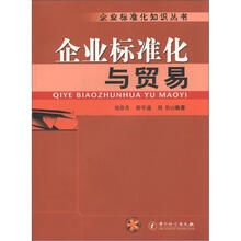 企业标准化知识丛书:企业标准化与贸易