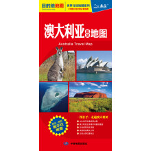 2013最新版世界分国地图系列·目的地地图:澳大利亚旅游地图