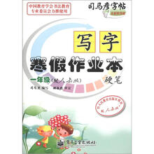 司马彦字帖·写字寒假作业本·硬笔:1年级(配人教版)(全新防伪版)