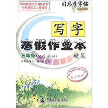 司马彦字帖·写字寒假作业本·硬笔:3年级(配人教版)(全新防伪版)