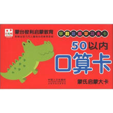 蒙氏启蒙大卡：50以内口算卡