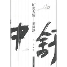 旷世大儒:董仲舒