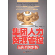 集团人力资源管控经典案例解析