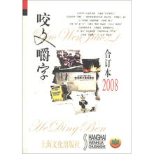 咬文嚼字（2008）（合订本）