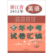 浙江省2012年今年中考试卷汇编：英语