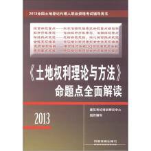 2013全国土地登记代理人职业资格考试辅导用书:《土地权利理论与方法》命题点全面解读