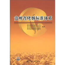 贵州省烤烟标准体系