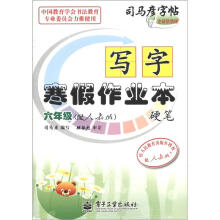 司马彦字帖·写字寒假作业本·硬笔：6年级（配人教版）（全新防伪版）