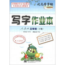 司马彦字帖：写字作业本（3年级下册）（人教版）（全新防伪版）