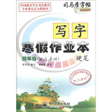 司马彦字帖·写字寒假作业本·硬笔：4年级（配人教版）（全新防伪版）