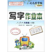 司马彦字帖：写字作业本（6年级下册）（人教版）（全新防伪版）