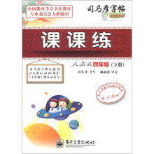 司马彦字帖:课课练(4年级下册)(人教版全新防伪版)