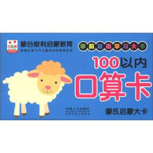 蒙氏启蒙大卡：100以内口算卡