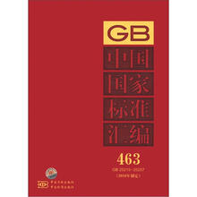 中国国家标准汇编（463 GB 25215～25257）（2010年制定）