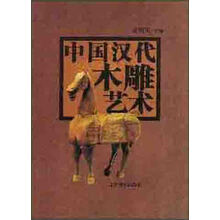 中国汉代木雕艺术