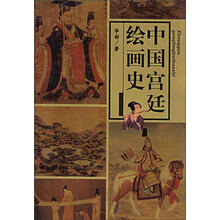 中国宫廷绘画史