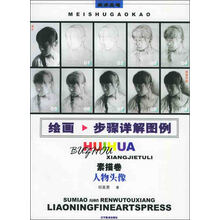 绘画步骤详解图例：人物头像（素描卷）