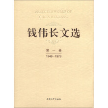钱伟长文选（第1卷）（1949－1979）