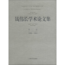 钱伟长学术论文集（第2卷）（1956－1980）