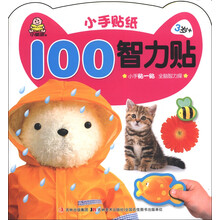 小手贴纸：100智力贴