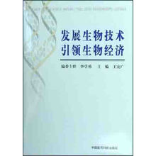 发展生物技术 引领生物经济