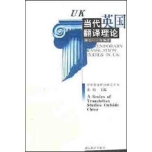 当代英国翻译理论