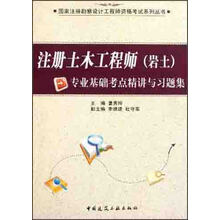注册土木工程师（岩土）专业基础考点精讲与习题集