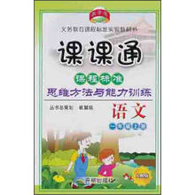 课课通课程标准思维方法与能力训练：语文（1年级上）（人教版）