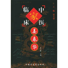 中国百年百名中医临床家丛书:姜春华