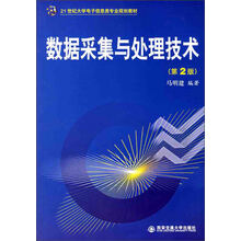 21世纪大学电子信息类专业规划教材：数据采集与处理技术