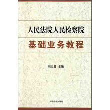 人民法院人民检察院基础业务教程