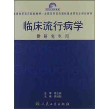 临床流行病学