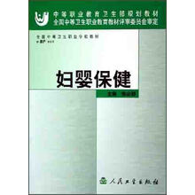 全国中等卫生职业学校教材：妇婴保健（新增）