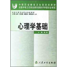 中等职业教育国家规划教材:心理学基础