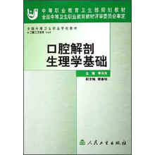 中等职业教育国家规划教材：口腔解剖生理学基础