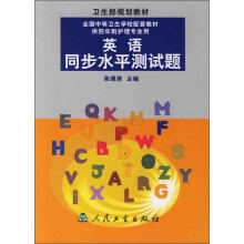 卫生部规划教材:英语同步水平测试题