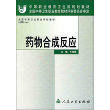 全国中等卫生职业学校教材:药物合成反应