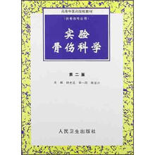 高等中医药院校教材:实验骨伤科学(第2版)