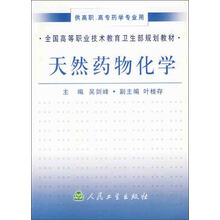 全国高等职业技术教育卫生部规划教材：天然药物化学