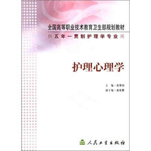 护理心理学（五年一贯制）