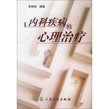 内科疾病的心理治疗